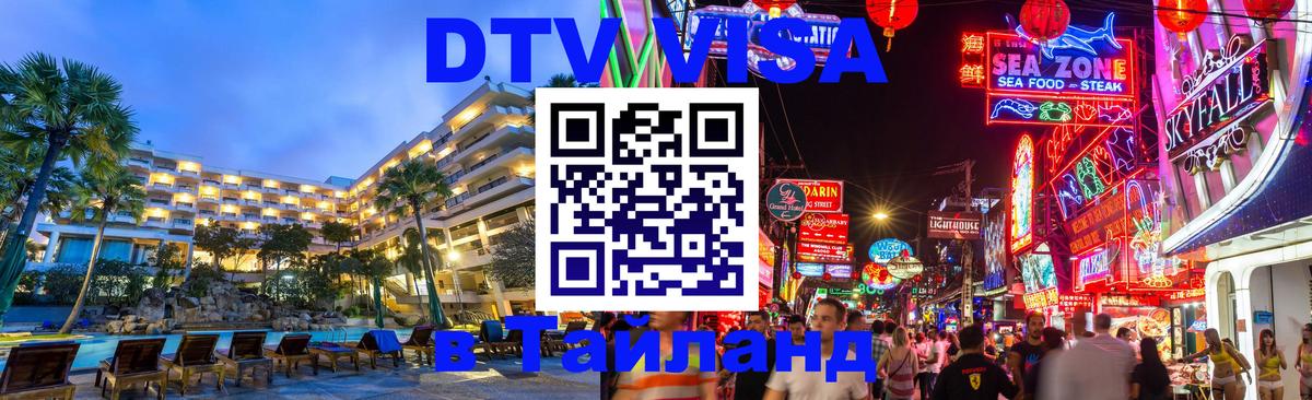 VISA в Тайланд для удалёнщиков 